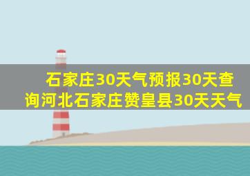 石家庄30天气预报30天查询河北石家庄赞皇县30天天气