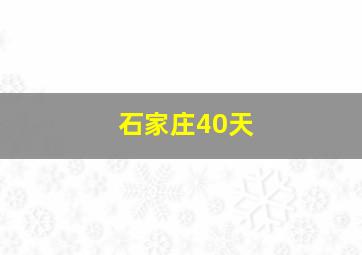 石家庄40天