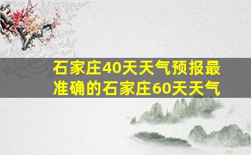 石家庄40天天气预报最准确的石家庄60天天气