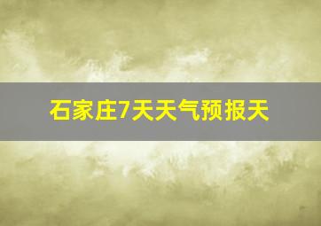 石家庄7天天气预报天