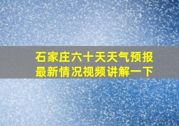 石家庄六十天天气预报最新情况视频讲解一下