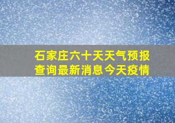 石家庄六十天天气预报查询最新消息今天疫情