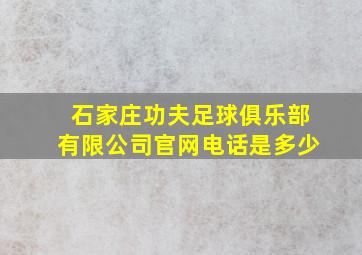 石家庄功夫足球俱乐部有限公司官网电话是多少