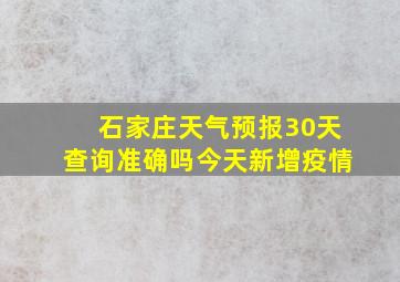 石家庄天气预报30天查询准确吗今天新增疫情