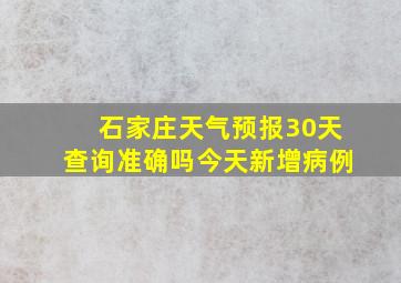 石家庄天气预报30天查询准确吗今天新增病例