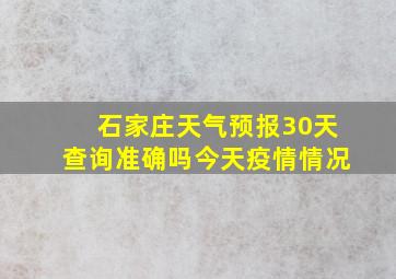 石家庄天气预报30天查询准确吗今天疫情情况