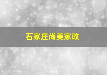 石家庄尚美家政