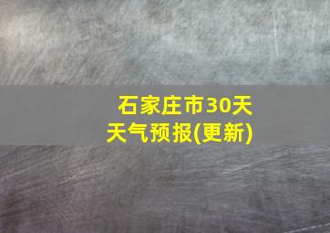 石家庄市30天天气预报(更新)