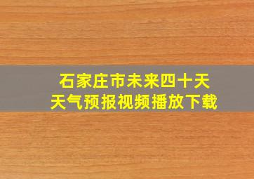 石家庄市未来四十天天气预报视频播放下载