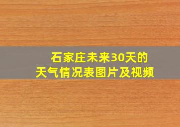 石家庄未来30天的天气情况表图片及视频