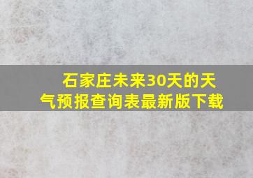 石家庄未来30天的天气预报查询表最新版下载