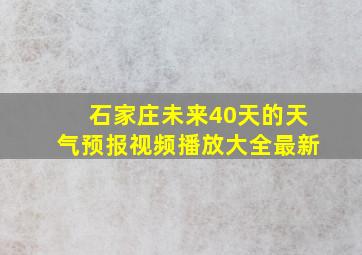 石家庄未来40天的天气预报视频播放大全最新