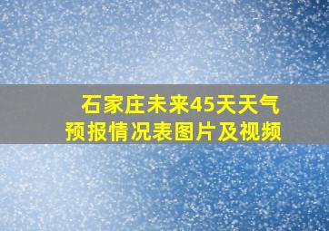 石家庄未来45天天气预报情况表图片及视频