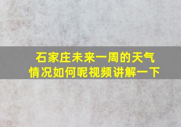 石家庄未来一周的天气情况如何呢视频讲解一下