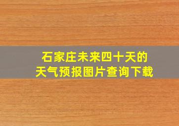 石家庄未来四十天的天气预报图片查询下载