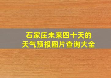 石家庄未来四十天的天气预报图片查询大全