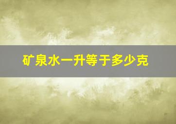 矿泉水一升等于多少克