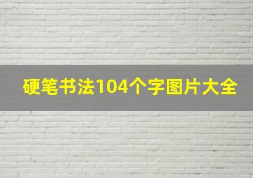 硬笔书法104个字图片大全