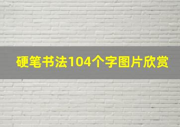 硬笔书法104个字图片欣赏