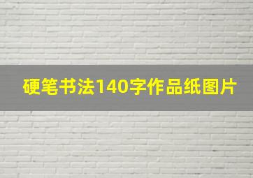 硬笔书法140字作品纸图片