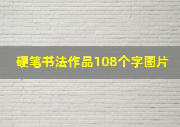 硬笔书法作品108个字图片