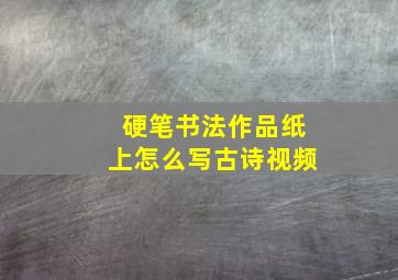 硬笔书法作品纸上怎么写古诗视频