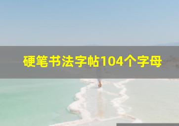 硬笔书法字帖104个字母