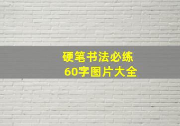 硬笔书法必练60字图片大全