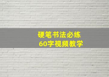 硬笔书法必练60字视频教学