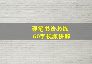 硬笔书法必练60字视频讲解