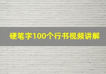 硬笔字100个行书视频讲解