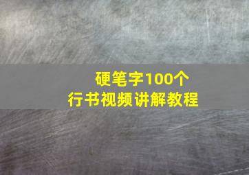 硬笔字100个行书视频讲解教程