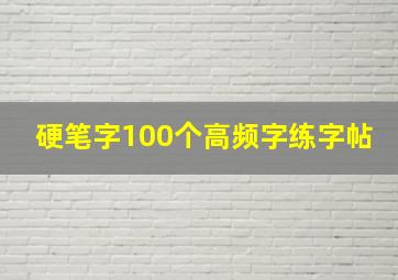 硬笔字100个高频字练字帖