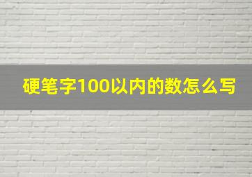 硬笔字100以内的数怎么写