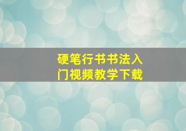 硬笔行书书法入门视频教学下载