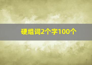 硬组词2个字100个