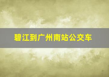 碧江到广州南站公交车