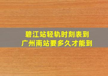 碧江站轻轨时刻表到广州南站要多久才能到