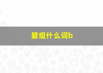 碧组什么词b