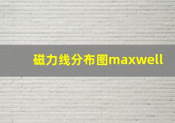 磁力线分布图maxwell