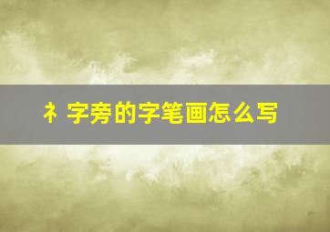 礻字旁的字笔画怎么写