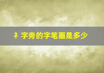 礻字旁的字笔画是多少