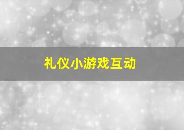 礼仪小游戏互动