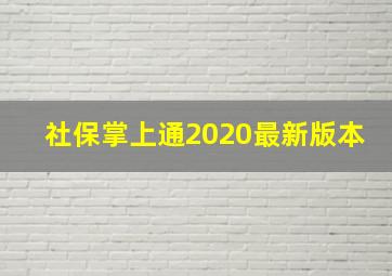 社保掌上通2020最新版本