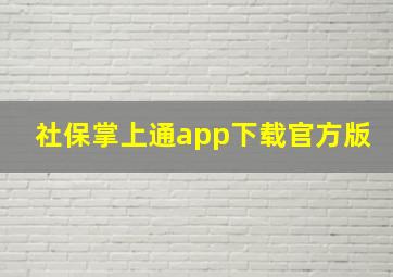 社保掌上通app下载官方版