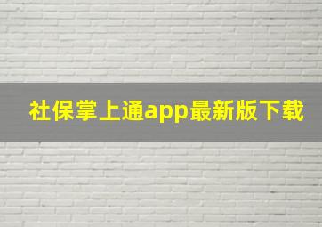 社保掌上通app最新版下载