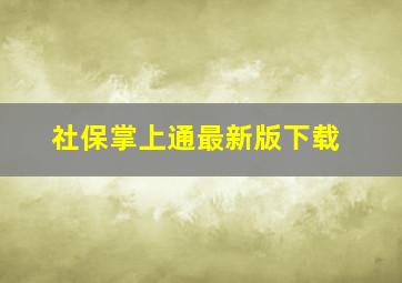 社保掌上通最新版下载