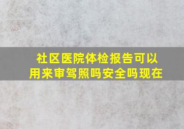 社区医院体检报告可以用来审驾照吗安全吗现在