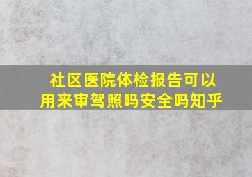 社区医院体检报告可以用来审驾照吗安全吗知乎