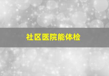 社区医院能体检